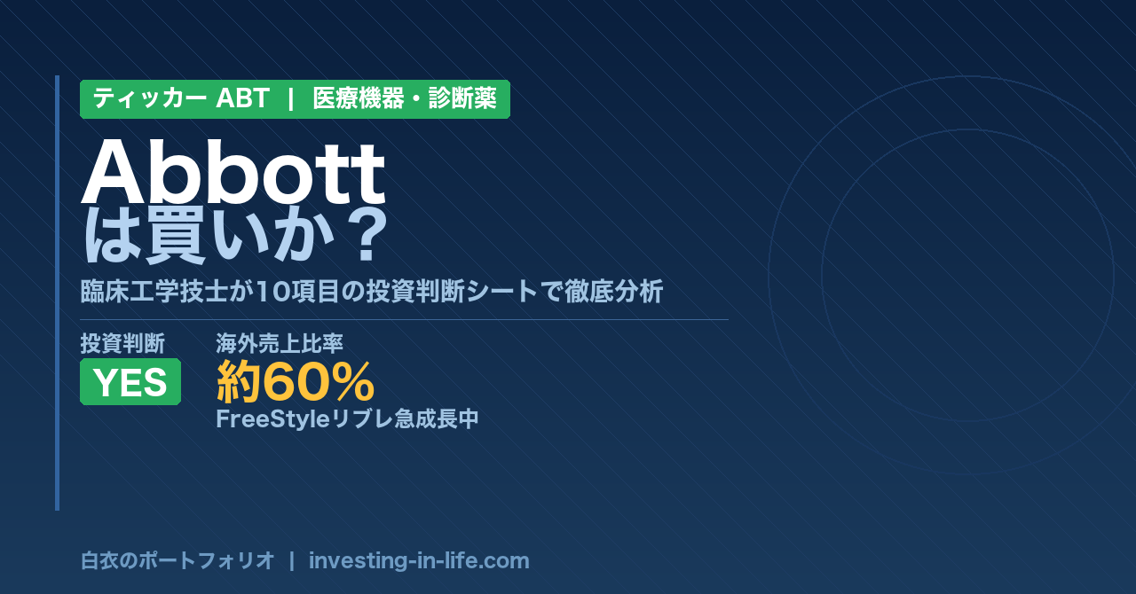 Abbott Laboratories（ABT）株の徹底分析｜FreeStyleリブレで糖尿病管理を変えた多角化ヘルスケア企業【米国医療株】