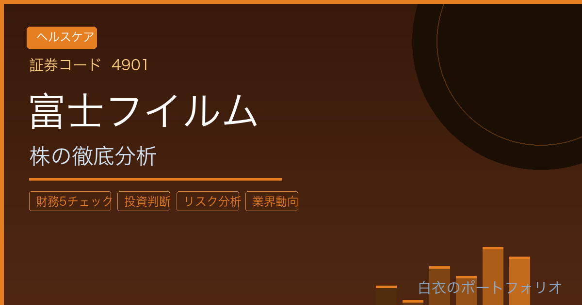 富士フイルム（4901）株の徹底分析｜写真フィルムからヘルスケアへ「奇跡の転換」は投資に値するか？