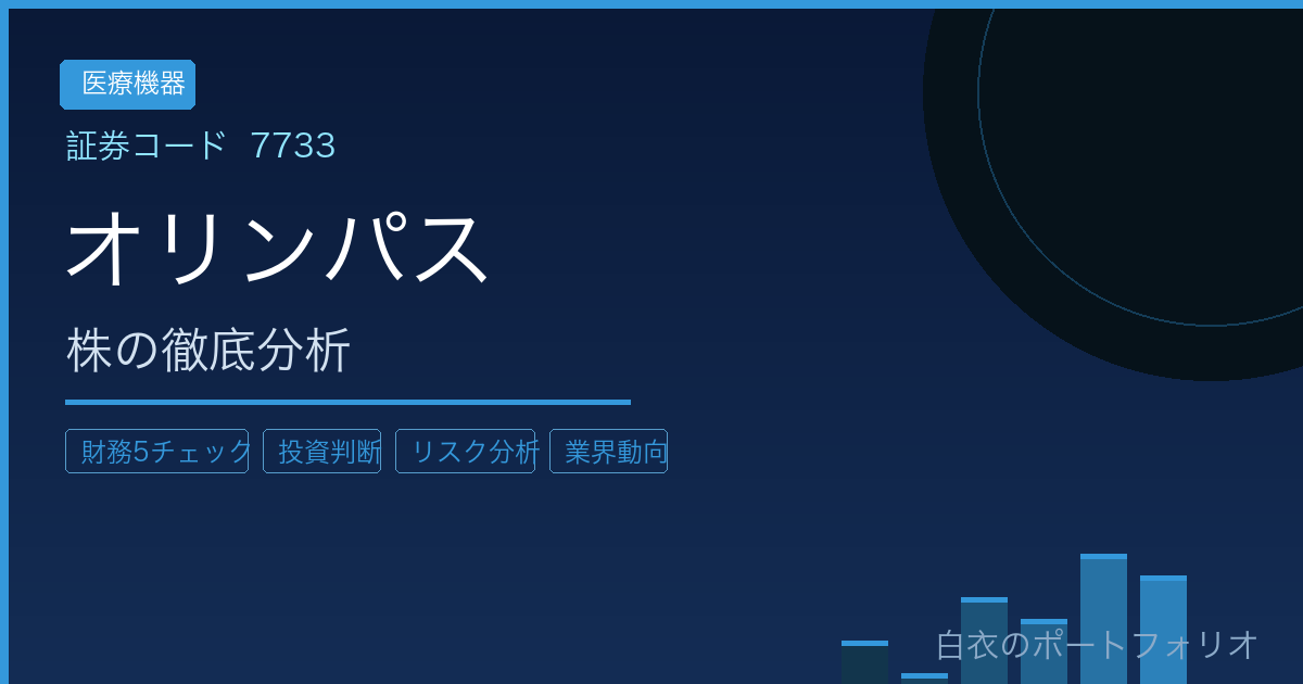 オリンパス（7733）株の徹底分析｜内視鏡世界シェア70%の医療機器メーカーは投資に値するか？