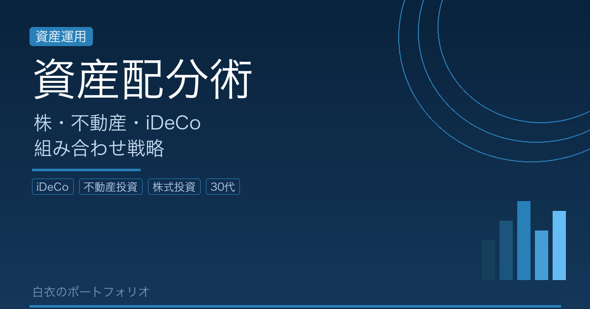 30代高収入サラリーマンが株・不動産・iDeCoを組み合わせる資産配分術【医療機器マーケ実践例あり】