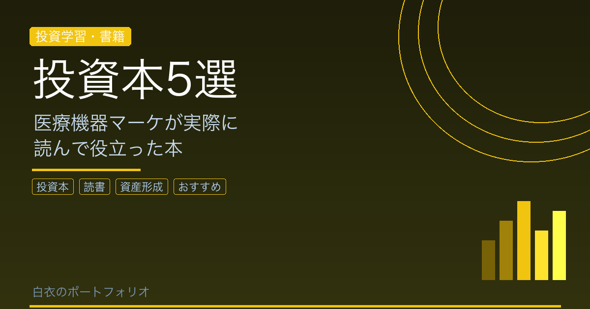 医療機器マーケが選ぶ、情報収集に使っている投資本5選【実際に読んで役立った本だけ紹介】