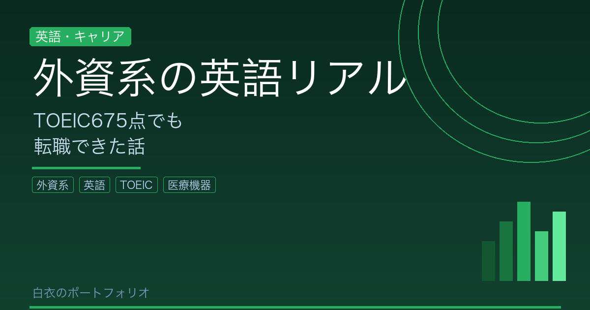 外資系医療機器メーカーの英語リアル｜TOEIC675点でも転職できた話