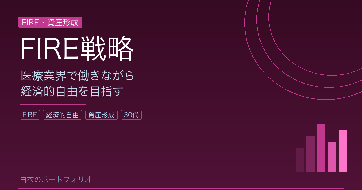 医療業界で働きながらFIREを目指すためのロードマップ【30代サラリーマンの現実的な計画】