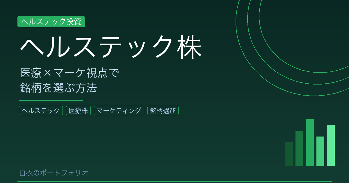 医療×マーケの知識を活かしてヘルステック株を選ぶ方法【業界インサイダーの視点】
