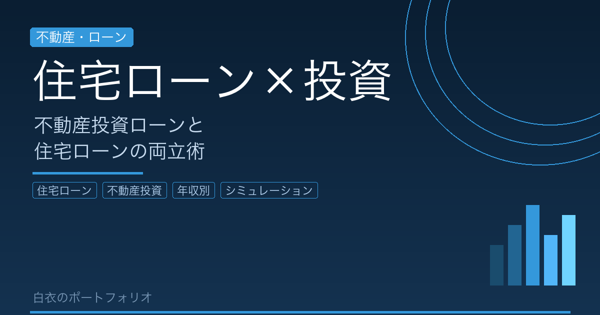 不動産投資ローンと住宅ローンを両立できるか？年収別シミュレーション【医療系サラリーマン向け】