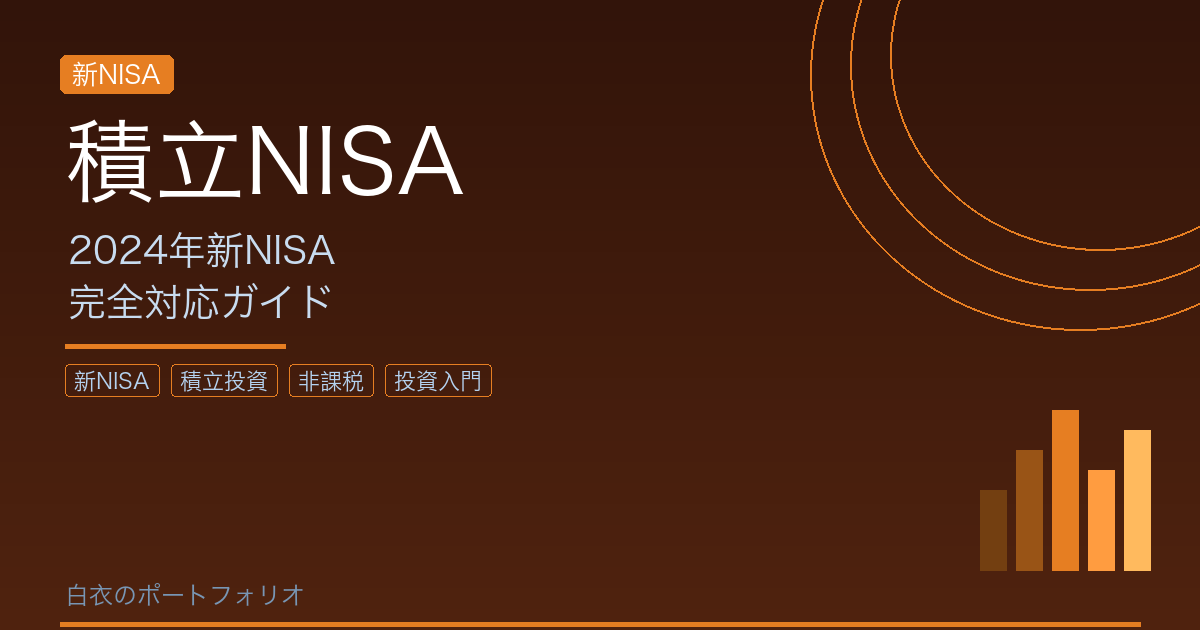 実践！積立NISAの始め方【2024年新NISA完全対応】