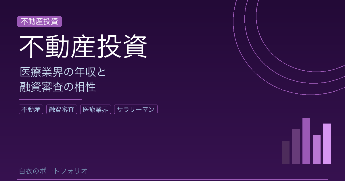 医療業界の年収と不動産投資の相性が良い理由【融資審査で有利になる仕組みを解説】