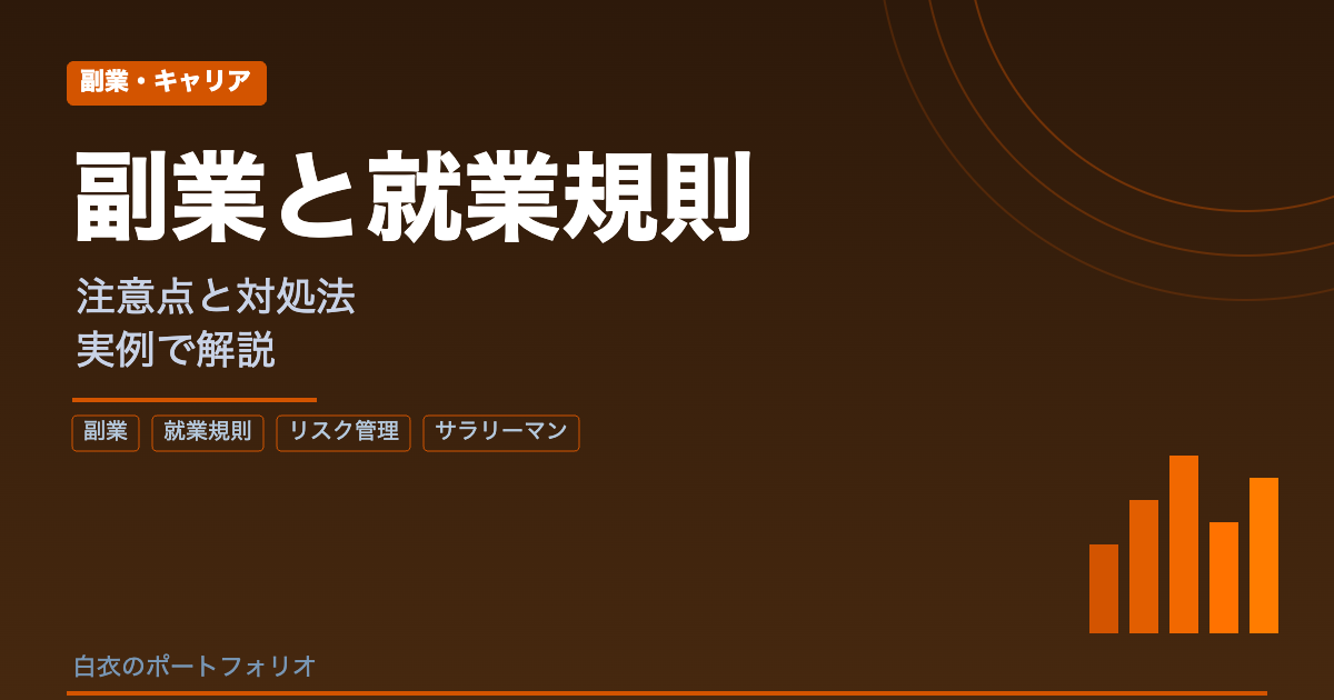 副業を始めるときに注意すべき就業規則【実例と対処法を解説】