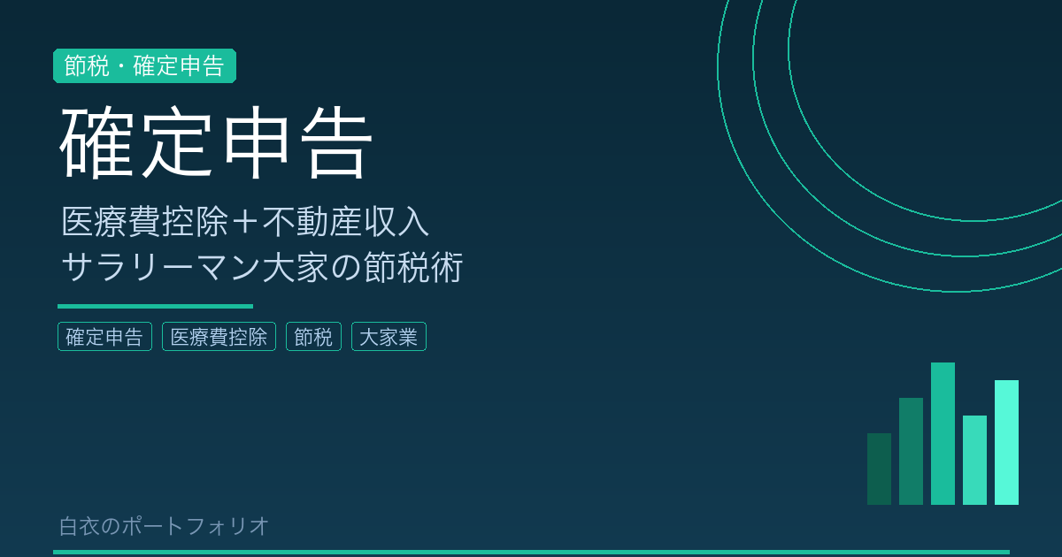 確定申告で医療費控除と不動産収入を同時に申告する手順【サラリーマン大家の節税術】