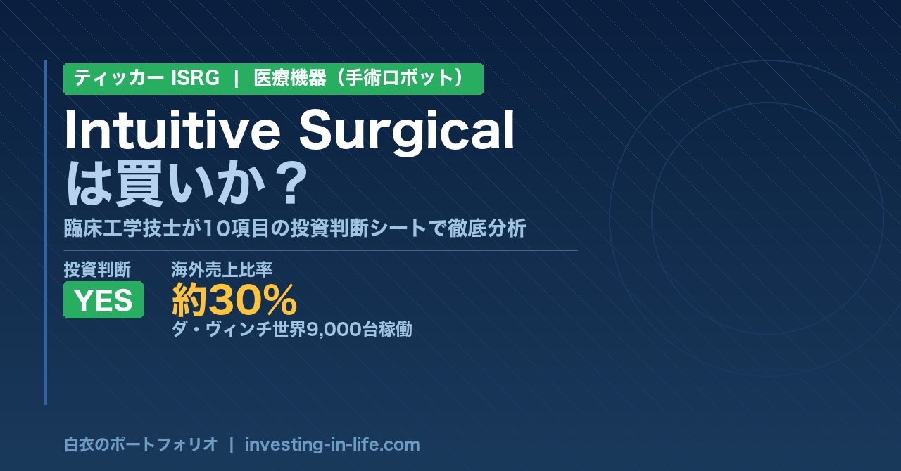 Intuitive Surgical（ISRG）株の徹底分析｜ダ・ヴィンチで手術室を席巻するロボット手術の覇者【米国医療株】