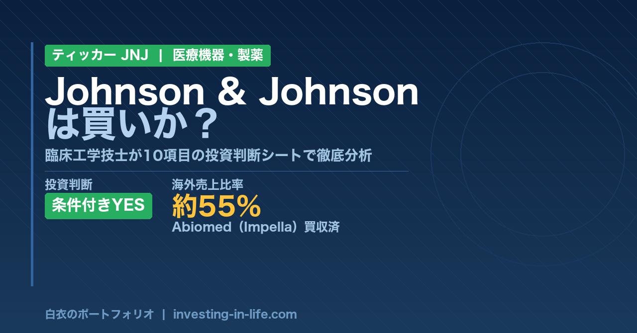 Johnson & Johnson（JNJ）株の徹底分析｜Abiomed買収でImpella参入・AAA格付け・61年連続増配の配当王【米国医療株】