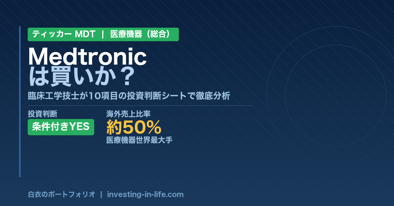 Medtronic（MDT）株の徹底分析｜医療機器世界最大手は「再成長」で投資に値するか？【米国医療株】