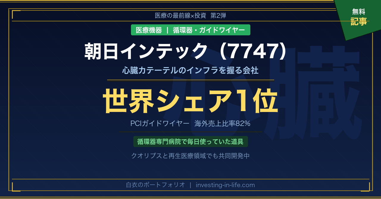 【医療の最前線×投資】心臓カテーテルのインフラを握る会社｜朝日インテック（7747）を循環器専門家として読み解く