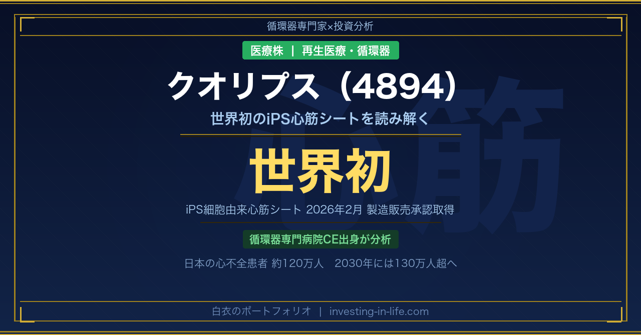 【医療の最前線×投資】世界初のiPS心筋シートを循環器専門家として読み解く｜クオリプス（4894）