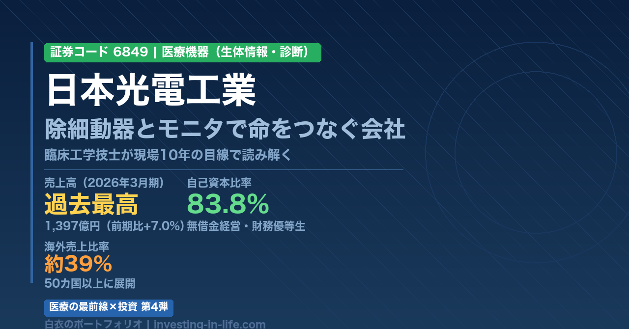 【医療の最前線×投資】除細動器とモニタで命をつなぐ会社｜日本光電工業（6849）を臨床工学技士として読み解く