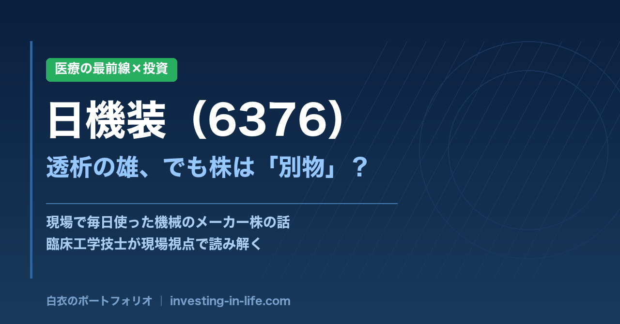 透析室で毎日使ってた機械のメーカー株を買う——その前に知るべきこと|日機装(6376)